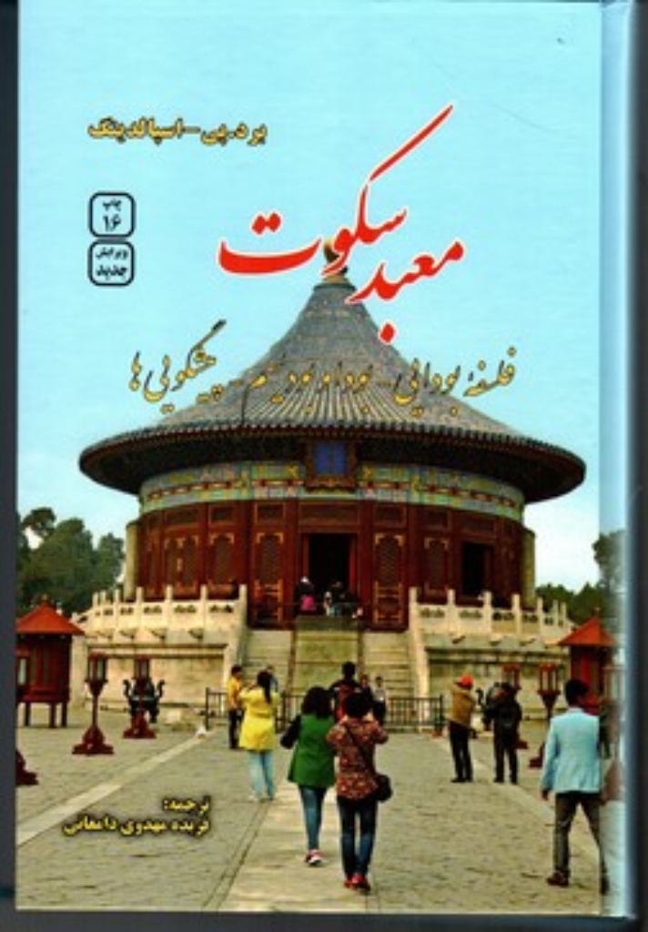 تصویر  معبد سکوت - فلسفه بودایی بودا و بودیسم،پیشگویی ها (رقعی-گالینگور)
